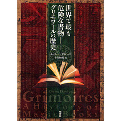世界で最も危険な書物－グリモワールの歴史