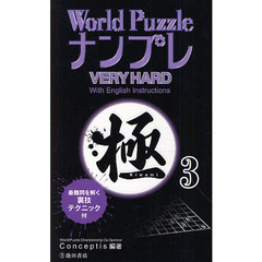 Ｗｏｒｌｄ　ＰｕｚｚｌｅナンプレＶＥＲＹ　ＨＡＲＤ極　Ｗｉｔｈ　Ｅｎｇｌｉｓｈ　Ｉｎｓｔｒｕｃｔｉｏｎｓ　３