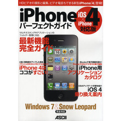 ｉＰｈｏｎｅパーフェクトガイド　ＨＤビデオの撮影と編集、ビデオ電話もできる新型ｉＰｈｏｎｅ「４」登場！