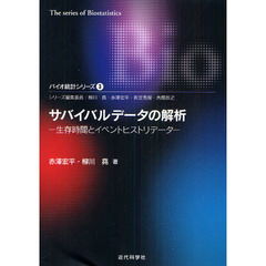 サバイバルデータの解析　生存時間とイベントヒストリデータ