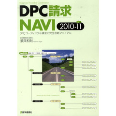 ＤＰＣ請求ＮＡＶＩ　ＤＰＣコーディング＆請求の完全攻略マニュアル　２０１０－１１