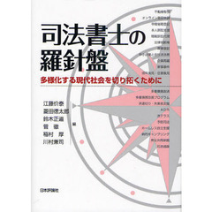 司法書士の羅針盤　多様化する現代社会を切り拓くために