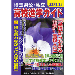 埼玉県公・私立高校進学ガイド　２０１１年度版