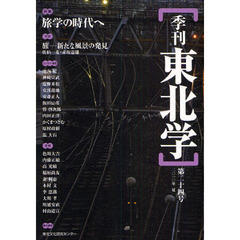 季刊東北学　第２４号（２０１０年夏）　特集旅学の時代へ