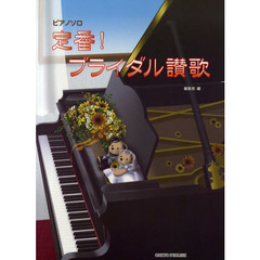 定番！ブライダル讃歌