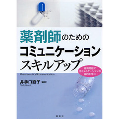 薬剤師のためのコミュニケーションスキルアップ　症例問題でコミュニケーションの実践を学ぶ　Ｐｈａｒｍａｃｅｕｔｉｃａｌ　Ｃｏｍｍｕｎｉｃａｔｉｏｎ