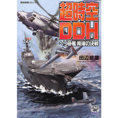 超時空ＤＤＨ　ヘリ母艦南海の決戦