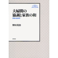 夫婦間の協調と家族の和　家族の経済学