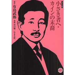 小さき者へ