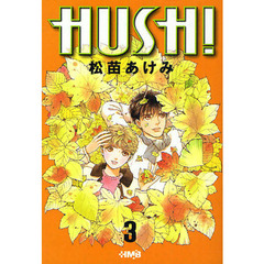 ＨＵＳＨ！　３