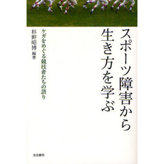 スポーツ障害から生き方を学ぶ　ケガをめぐる競技者たちの語り
