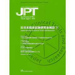 薬理と治療　ｖｏｌ．３８ｓｕｐｐｌ．１（２０１０）　日本臨床試験研究会雑誌　１