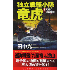 独立戦艦小隊竜虎　書下ろし長編戦記シミュレーション　１　究極の奇襲作戦！