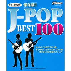 Go!Go! GUITAR Selection ギター弾き語り 保存版!! J-POPベスト100