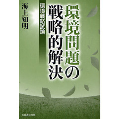 環境問題の戦略的解決　環境戦略試論
