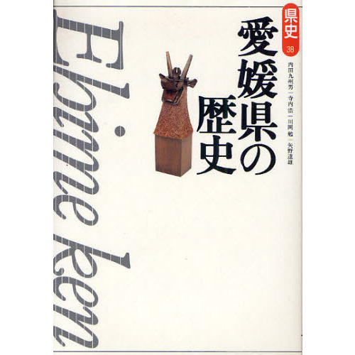 セブンネットショッピングで買える「愛媛県の歴史 第2版」の画像です。価格は2,640円になります。