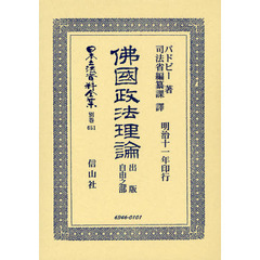 日本立法資料全集　別巻６５１　佛國政法理論　出版自由之部