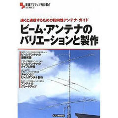ビーム・アンテナのバリエーションと製作