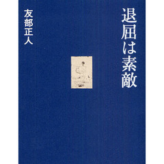 退屈は素敵