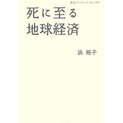 死に至る地球経済