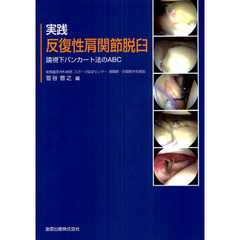 実践反復性肩関節脱臼　鏡視下バンカート法のＡＢＣ