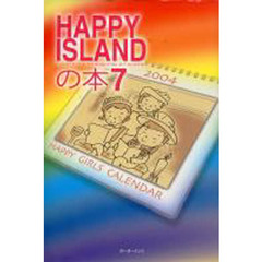ＨＡＰＰＹ　ＩＳＬＡＮＤの本　　　７