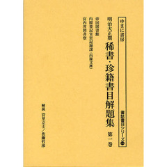 明治大正期稀書・珍籍書目解題集　第１巻　復刻　帝国図書館／内閣書記官室記録課（内閣文庫）／宮内省図書寮