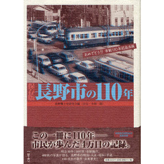 長野市の１１０年　保存版