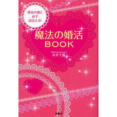 魔法の婚活ＢＯＯＫ　運命の彼と必ず出会える！