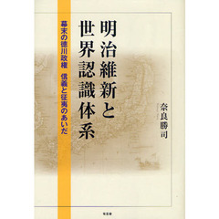 明治維新と世界認識体系　幕末の徳川政権　信義と征夷のあいだ