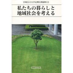 私たちの暮らしと地域社会を考える