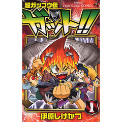 超ガッコウ伝　ガット！！　　　１