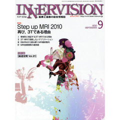 インナービジョン　医療と画像の総合情報誌　第２５巻第９号（２０１０ＳＥＰＴＥＭＢＥＲ）　〈特集〉Ｓｔｅｐ　ｕｐ　ＭＲＩ　２０１０－再び、３Ｔである理由