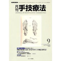 月刊手技療法　第１８巻第９号（２０１０－９）