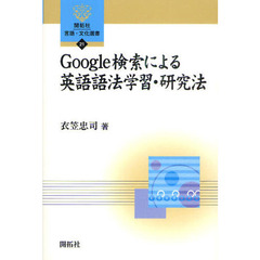 Google検索による英語語法学習・研究法 (開拓社言語・文化選書)