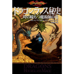 ドラゴンランス秘史　〔３〕　時の瞳をもつ魔術師の竜