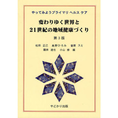 変わりゆく世界と２１世紀の地域健康づくり　やってみようプライマリヘルスケア　第３版