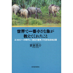世界で一番小さな象が教えてくれたこと　エコロジーの時代に「清流の経営」で生きる日本企業