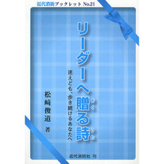 リーダーへ贈る詩　迷えども、歩き続けるあなたへ