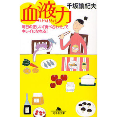 血液力　毎日の正しい「食べ合わせ」でキレイになれる！