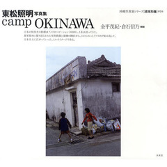 ｃａｍｐ　ＯＫＩＮＡＷＡ　東松照明写真集
