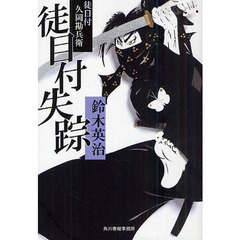 徒目付失踪　徒目付　久岡勘兵衛