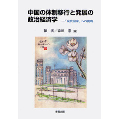 中国の体制移行と発展の政治経済学　「現代国家」への挑戦