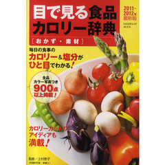 目で見る食品カロリー辞典　おかず・素材２０１１～２０１２年最新版