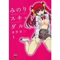 みのりスキャンダル　　　１