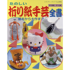 たのしい折り紙手芸全書　基本から大作まで　既刊掲載人気作品集