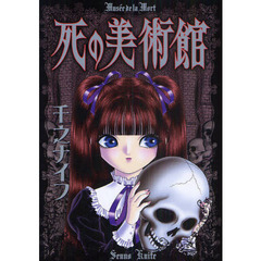 死の美術館