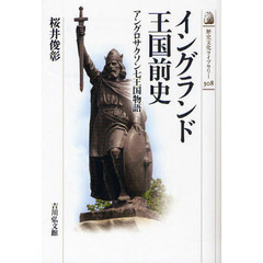 イングランド王国前史　アングロサクソン七王国物語