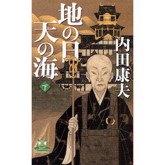 地の日天の海　下