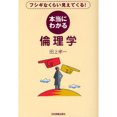 本当にわかる倫理学　フシギなくらい見えてくる！